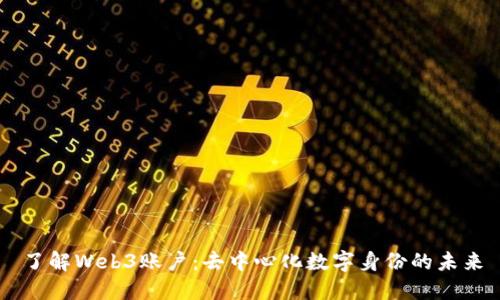 了解Web3账户：去中心化数字身份的未来