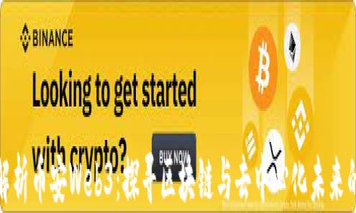 
深入解析币安Web3：探寻区块链与去中心化未来的机遇