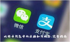 比特币钱包中的区块如何