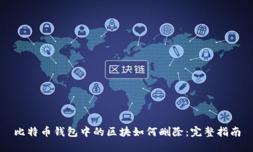 比特币钱包中的区块如何删除：完整指南