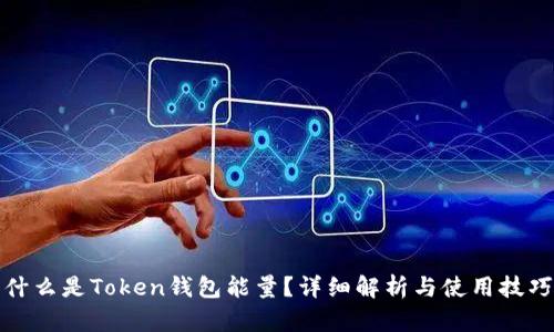 什么是Token钱包能量？详细解析与使用技巧