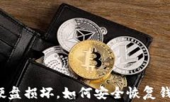 比特币硬盘损坏，如何安