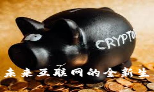 Web3：未来互联网的全新生态系统