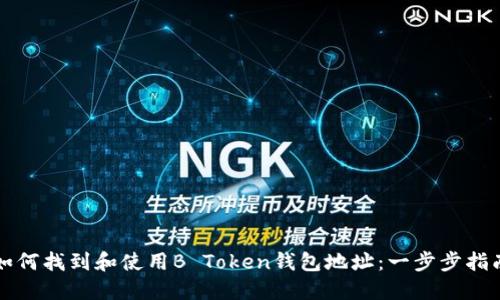 如何找到和使用B Token钱包地址：一步步指南
