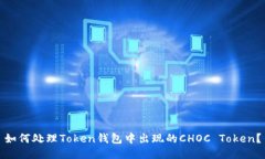如何处理Token钱包中出现的