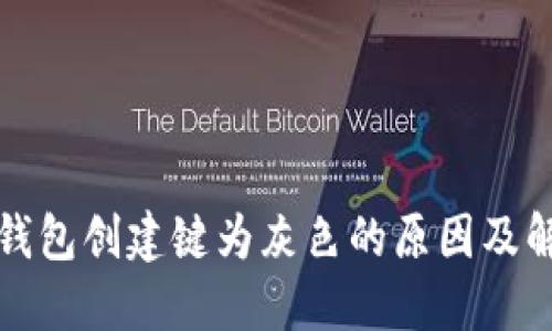 比特币钱包创建键为灰色的原因及解决方案
