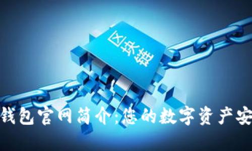 imToken钱包官网简介：您的数字资产安全护航者
