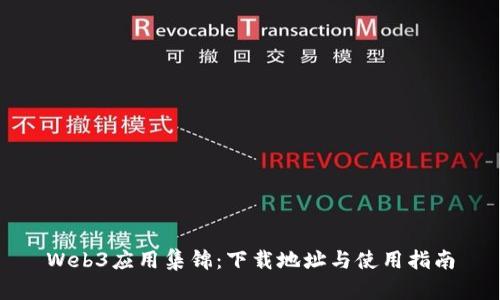 Web3应用集锦：下载地址与使用指南