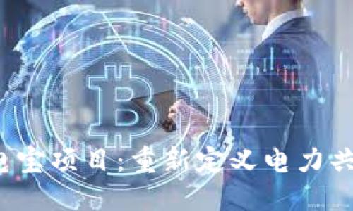 Web3充电宝项目：重新定义电力共享与分发