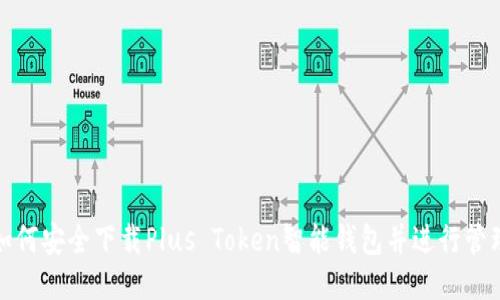 如何安全下载Plus Token智能钱包并进行管理