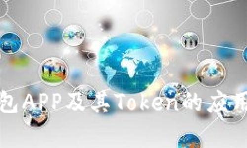 全面解析数字钱包APP及其Token的应用价值与未来发展