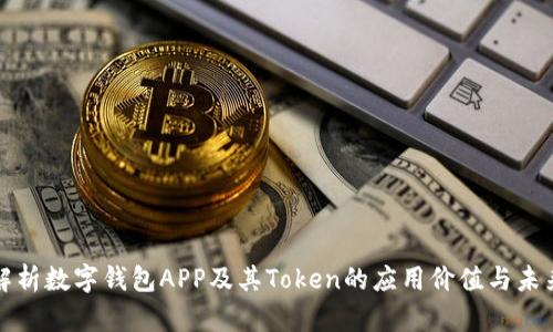 全面解析数字钱包APP及其Token的应用价值与未来发展