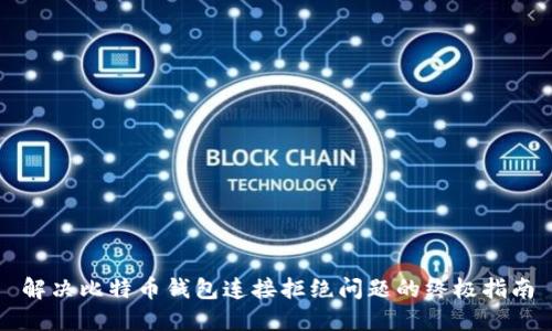 解决比特币钱包连接拒绝问题的终极指南