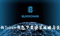 最全面的Token钱包下载安装