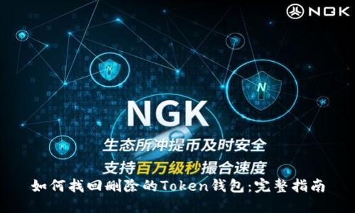 如何找回删除的Token钱包：完整指南