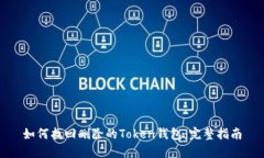 如何找回删除的Token钱包：