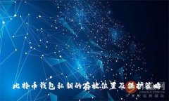  比特币钱包私钥的存放位