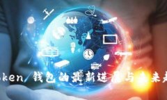 Plus Token 钱包的最新进展与