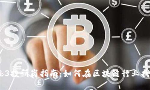 2023年Web3投研岗指南：如何在区块链行业找到理想职位