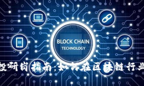 2023年Web3投研岗指南：如何在区块链行业找到理想职位