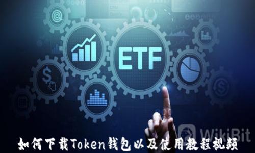 
如何下载Token钱包以及使用教程视频