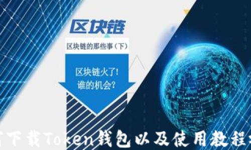 
如何下载Token钱包以及使用教程视频