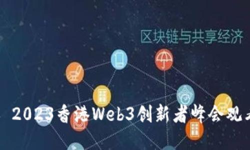 ### 2023香港Web3创新者峰会观看指南