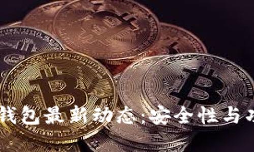Plas Token钱包最新动态：安全性与功能升级详解