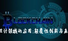Web3设计领域的应用：颠覆