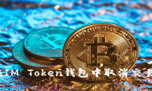 如何在IM Token钱包中取消交易打包？