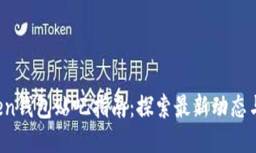Plus Token钱包贴吧指南：探索最新动态与用户交流