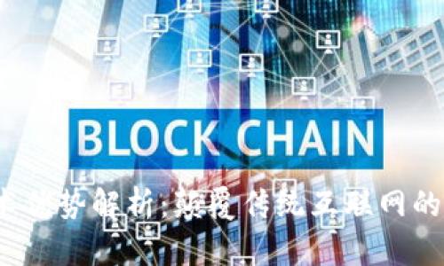Web3技术优势解析：颠覆传统互联网的未来趋势