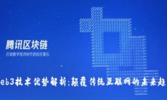 Web3技术优势解析：颠覆传