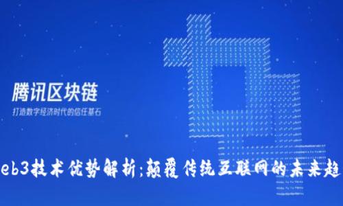 Web3技术优势解析：颠覆传统互联网的未来趋势