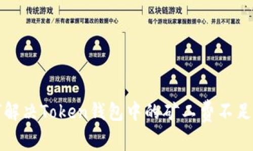 如何解决Token钱包中的矿工费不足问题
