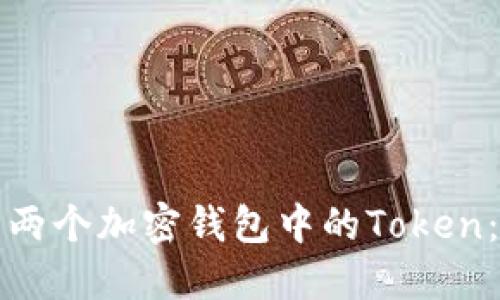如何合并两个加密钱包中的Token：完整指南