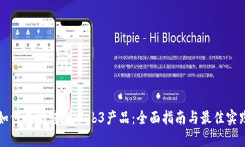 如何成功转型Web3产品：全面指南与最佳实践