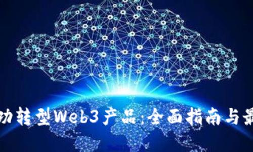 如何成功转型Web3产品：全面指南与最佳实践