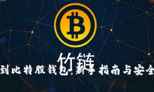 如何提币到比特股钱包：新手指南与安全注意事项
