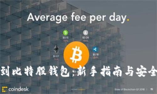 如何提币到比特股钱包：新手指南与安全注意事项