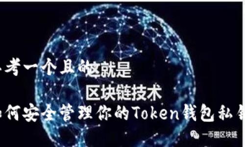 思考一个且的

如何安全管理你的Token钱包私钥？