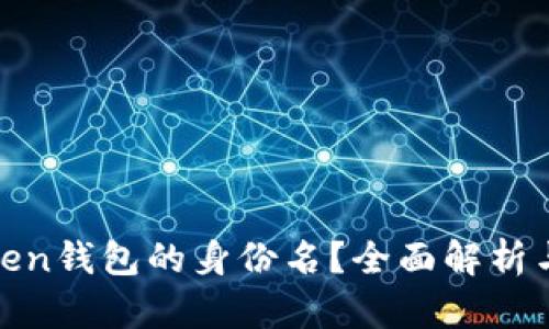 什么是Token钱包的身份名？全面解析与应用实例
