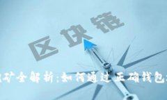 比特币钱包地址挖矿全解
