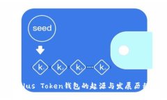 Plus Token钱包的起源与发展
