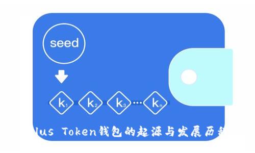 Plus Token钱包的起源与发展历程