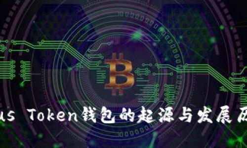 Plus Token钱包的起源与发展历程