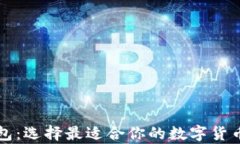 比特币钱包：选择最适合