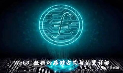 Web3 数据的存储方式与位置详解