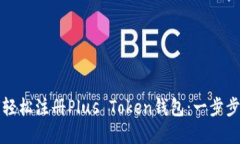 如何轻松注册Plus Token钱包
