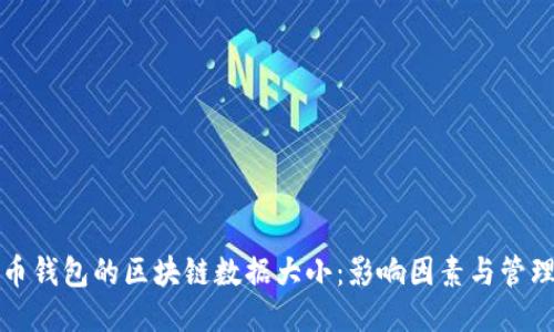 比特币钱包的区块链数据大小：影响因素与管理策略